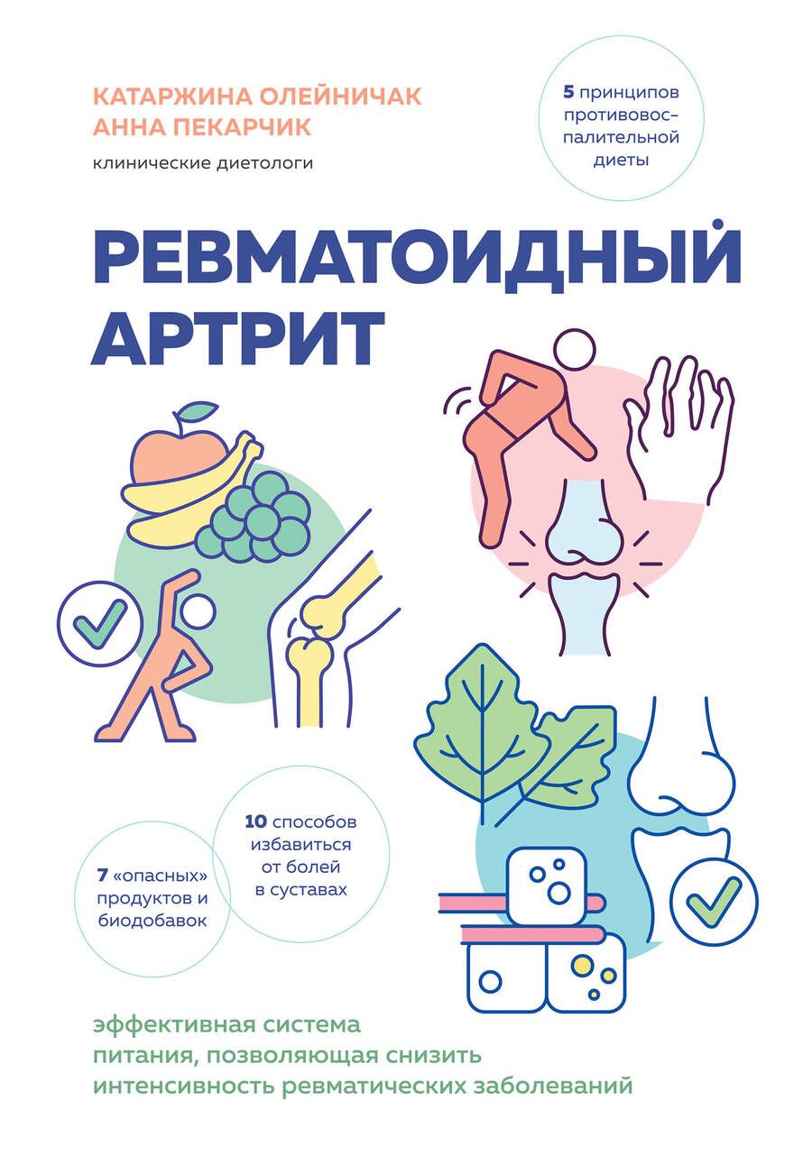 Обложка книги "Олейничак, Пекарчик: Ревматоидный артрит. Эффективная система питания, позволяющая снизить интенсивность ревматических заболеваний"