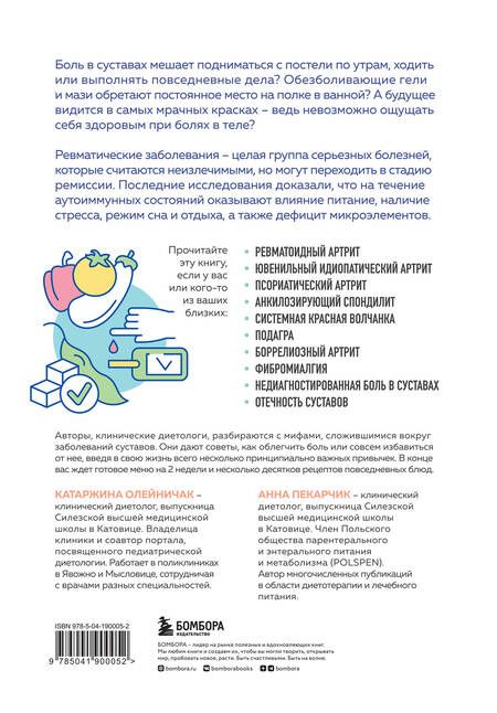 Фотография книги "Олейничак, Пекарчик: Ревматоидный артрит. Эффективная система питания, позволяющая снизить интенсивность ревматических заболеваний"