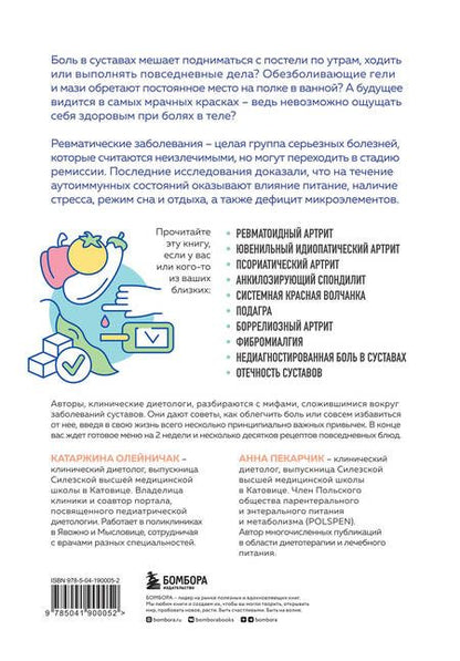 Фотография книги "Олейничак, Пекарчик: Ревматоидный артрит. Эффективная система питания, позволяющая снизить интенсивность ревматических заболеваний"