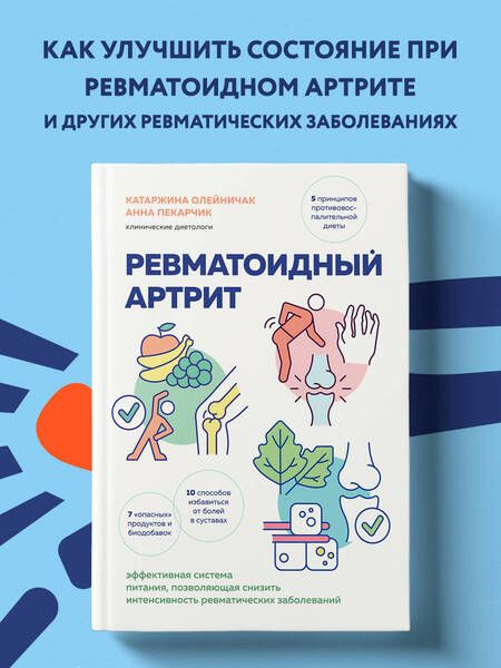 Фотография книги "Олейничак, Пекарчик: Ревматоидный артрит. Эффективная система питания, позволяющая снизить интенсивность ревматических заболеваний"