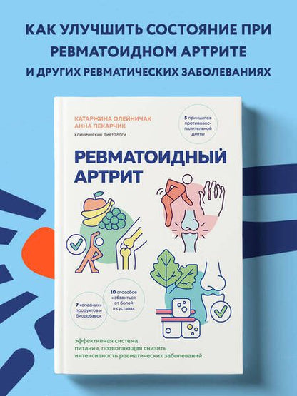 Фотография книги "Олейничак, Пекарчик: Ревматоидный артрит. Эффективная система питания, позволяющая снизить интенсивность ревматических заболеваний"