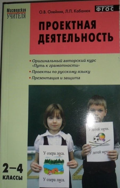 Фотография книги "Олейник, Кабанюк: Проектная деятельность. Методика обучения. Проекты по русскому языку. 2-4 классы. ФГОС"