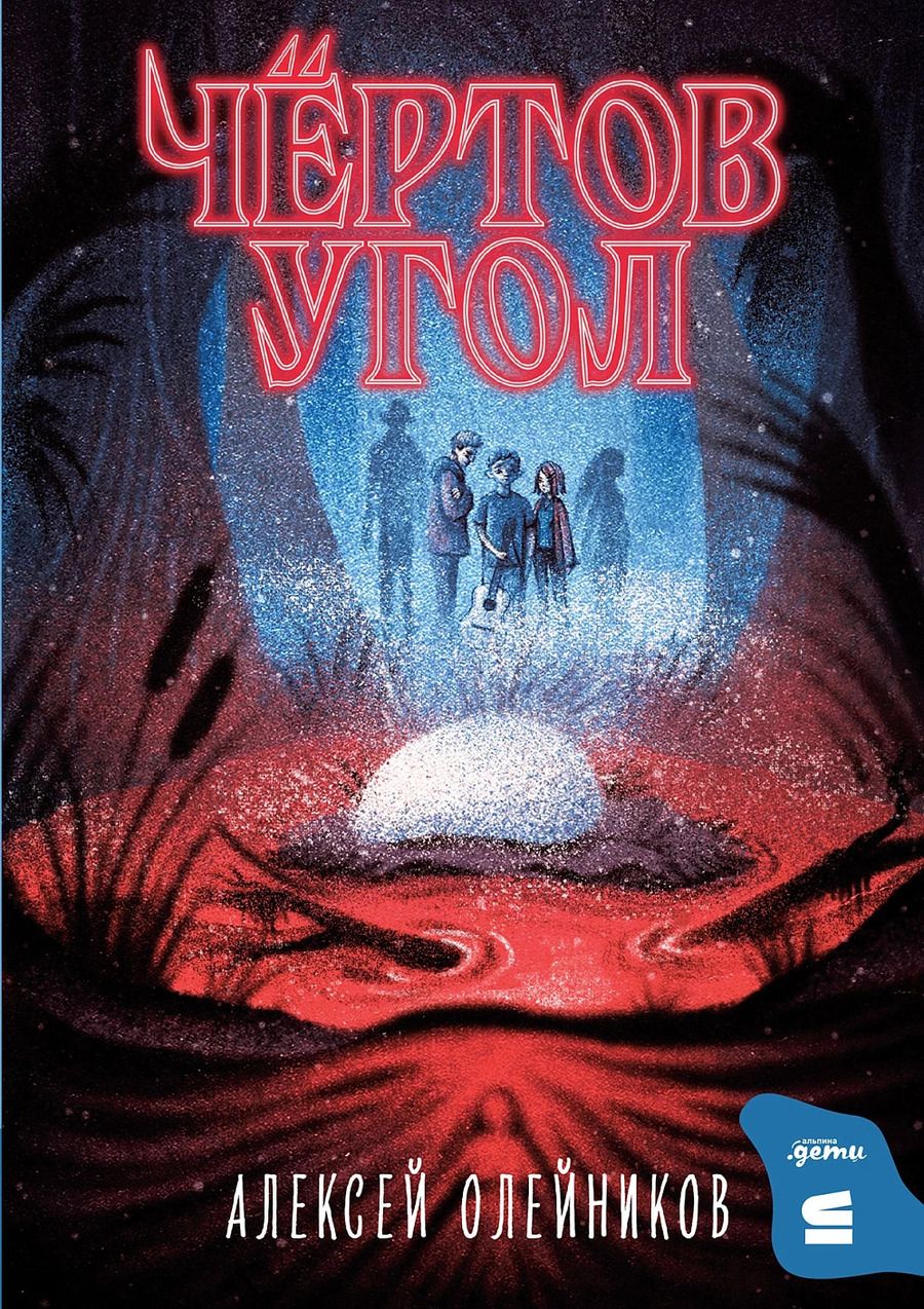 Обложка книги "Олейников Алексей: Чертов угол"