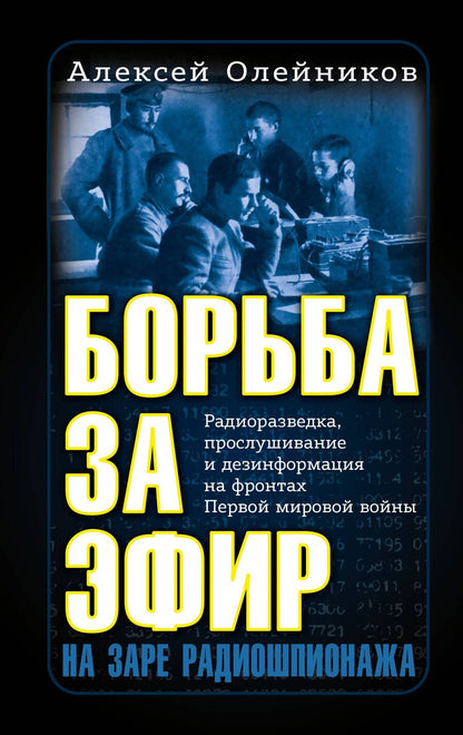 Обложка книги "Олейников: Борьба за эфир. Радиоразведка, прослушивание и дезинформация на фронтах Первой мировой войны"