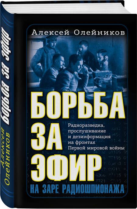 Фотография книги "Олейников: Борьба за эфир. Радиоразведка, прослушивание и дезинформация на фронтах Первой мировой войны"