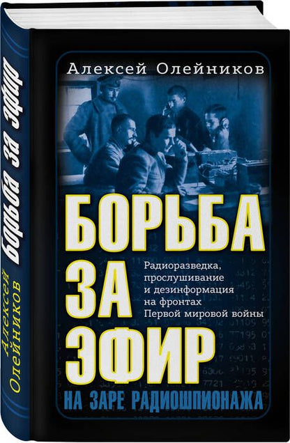 Фотография книги "Олейников: Борьба за эфир. Радиоразведка, прослушивание и дезинформация на фронтах Первой мировой войны"