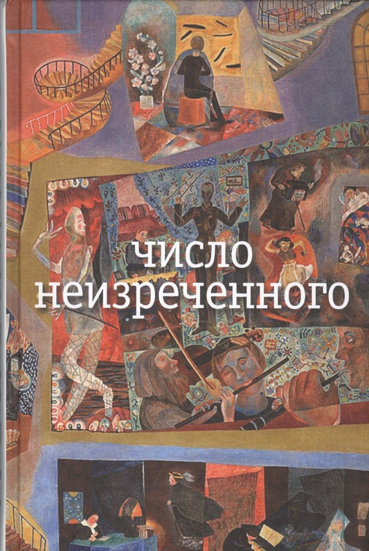 Обложка книги "Олейников: Число неизреченного"