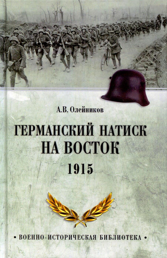 Обложка книги "Олейников: Германский натиск на восток. 1915"