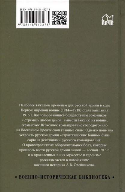 Фотография книги "Олейников: Германский натиск на восток. 1915"