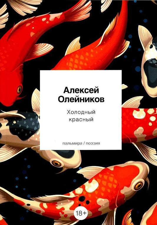 Обложка книги "Олейников: Холодный красный"