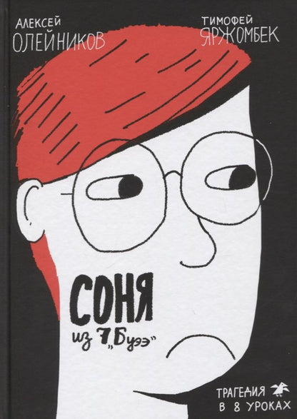 Обложка книги "Олейников: Соня из 7 "Буээ""