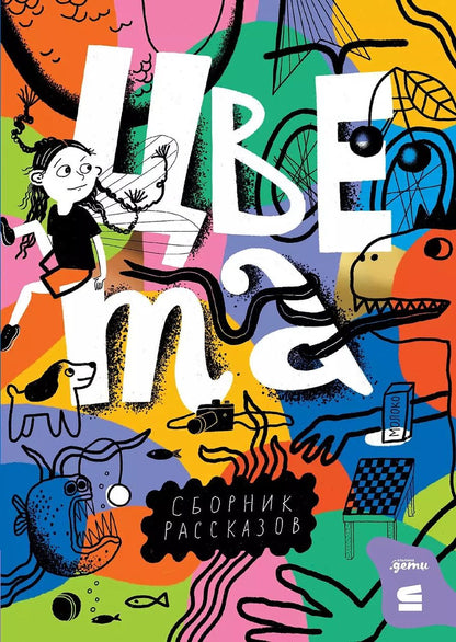 Обложка книги "Олейников, Соя, Филиппенко: Цвета. Сборник рассказов"