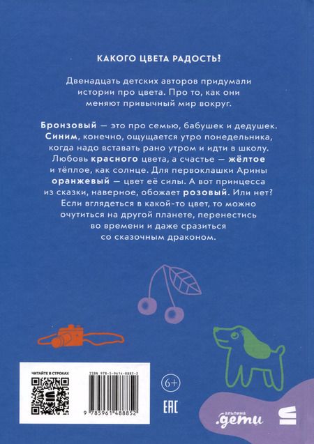 Фотография книги "Олейников, Соя, Филиппенко: Цвета. Сборник рассказов"