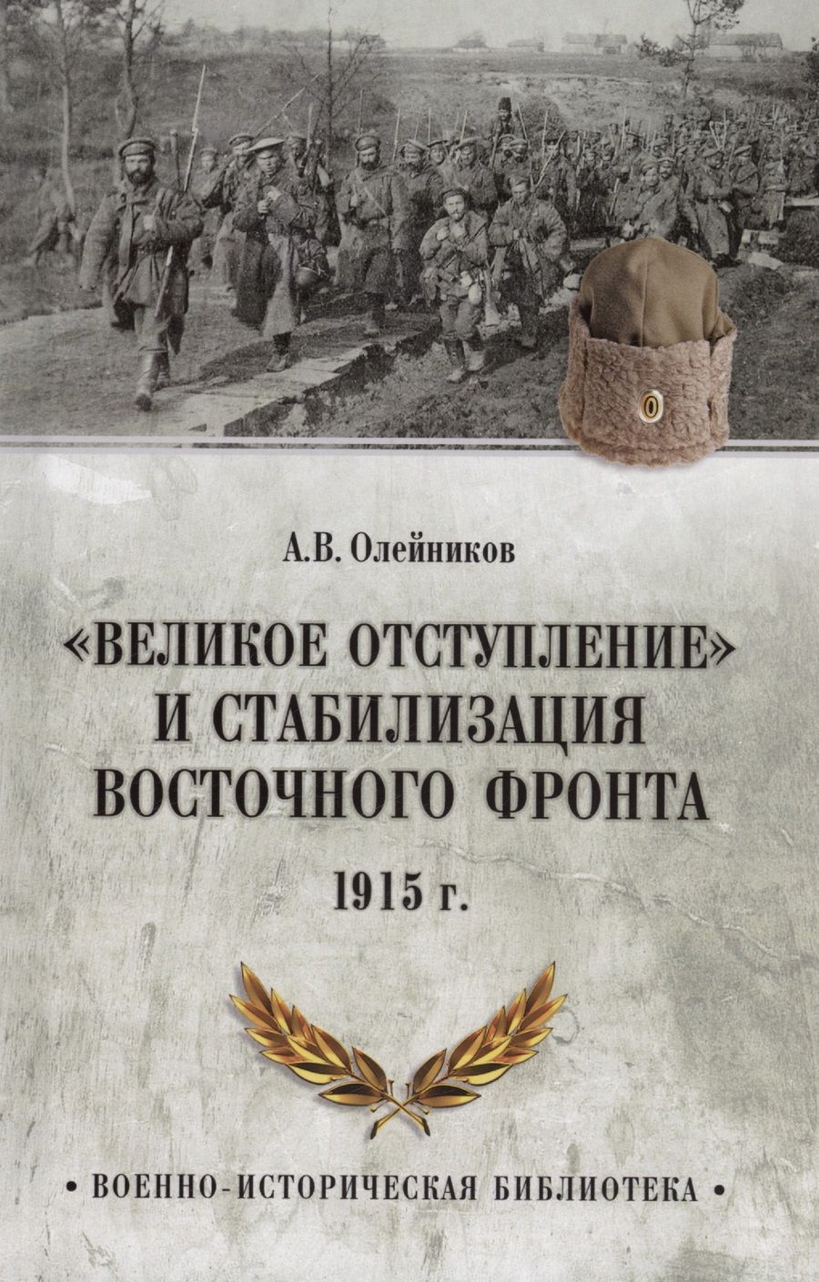 Обложка книги "Олейников: Великое отступление. 1915"