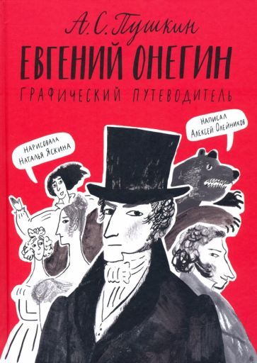 Обложка книги "Олейников: Евгений Онегин. Графический путеводитель"