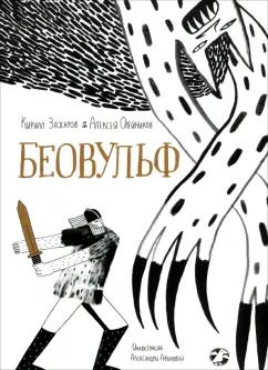 Обложка книги "Олейников, Захаров: Беовульф"