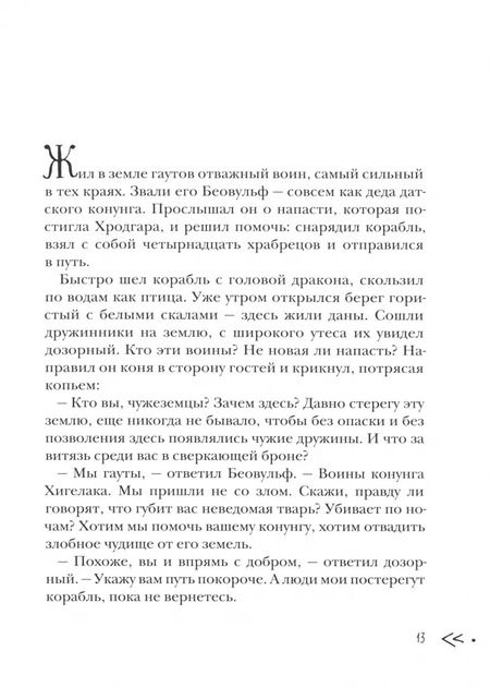 Фотография книги "Олейников, Захаров: Беовульф"