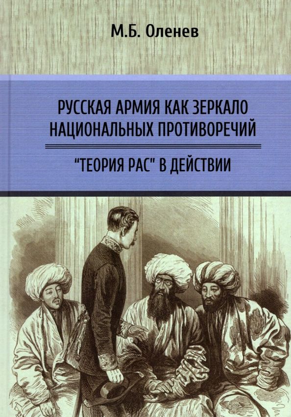 Обложка книги "Оленев: Русская армия как зеркало национальных противоречий. Книга 2"