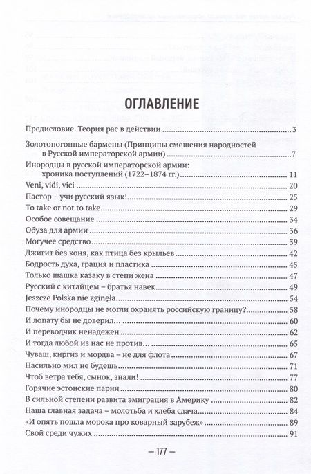 Фотография книги "Оленев: Русская армия как зеркало национальных противоречий. Книга 2"