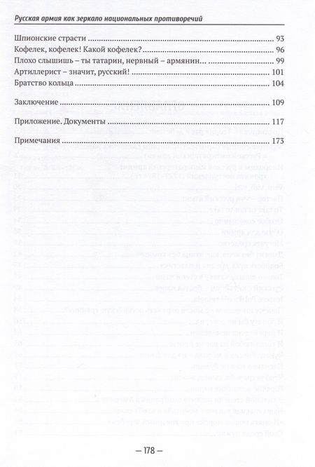 Фотография книги "Оленев: Русская армия как зеркало национальных противоречий. Книга 2"
