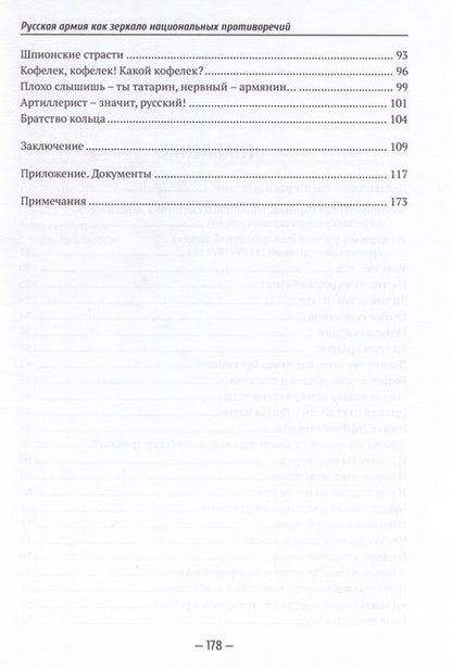 Фотография книги "Оленев: Русская армия как зеркало национальных противоречий. Книга 2"