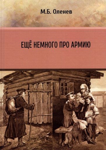 Обложка книги "Оленев: Ещё немного про армию"