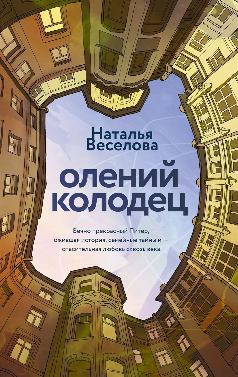 Обложка книги "Олений колодец"