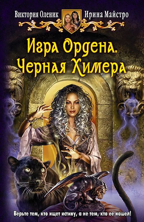 Обложка книги "Оленик, Майстро: Игра Ордена. Черная Химера"