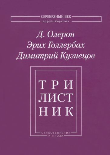 Обложка книги "Олерон, Голлербах, Кузнецов: Трилистник. Стихотворения и проза"