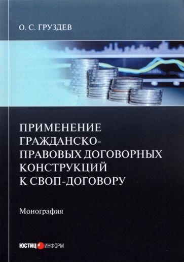 Обложка книги "Олесь Груздев: Применение гражданско-правовых договорных конструкций к своп-договору"
