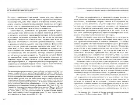 Фотография книги "Олесь Груздев: Применение гражданско-правовых договорных конструкций к своп-договору"