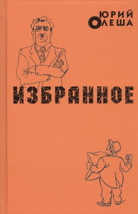 Фотография книги "Олеша: Избранное"