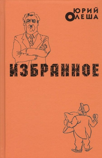 Фотография книги "Олеша: Избранное"