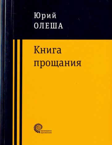 Обложка книги "Олеша: Книга прощания"