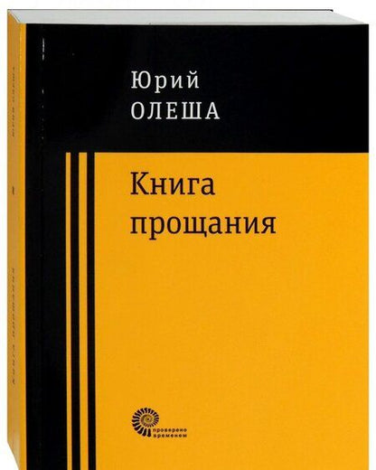 Фотография книги "Олеша: Книга прощания"