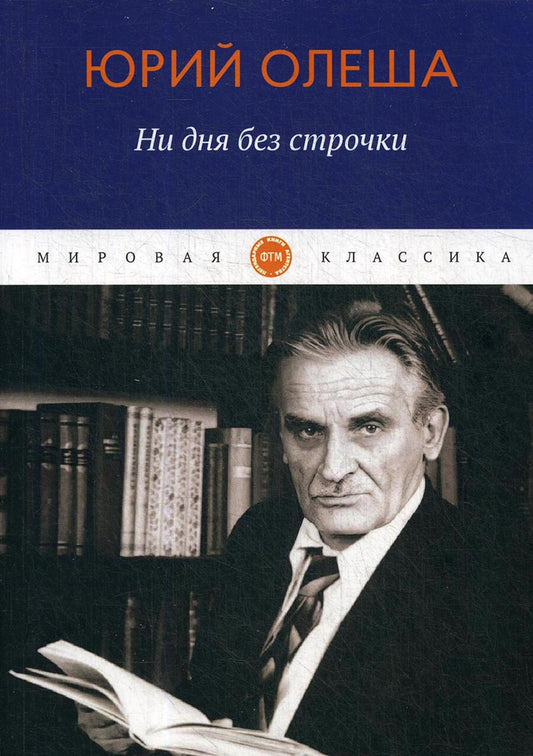 Обложка книги "Олеша: Ни дня без строчки"