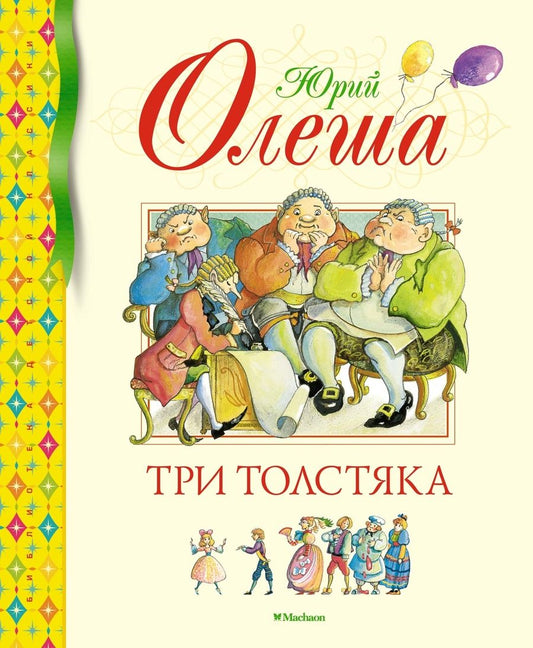 Обложка книги "Олеша: Три Толстяка"