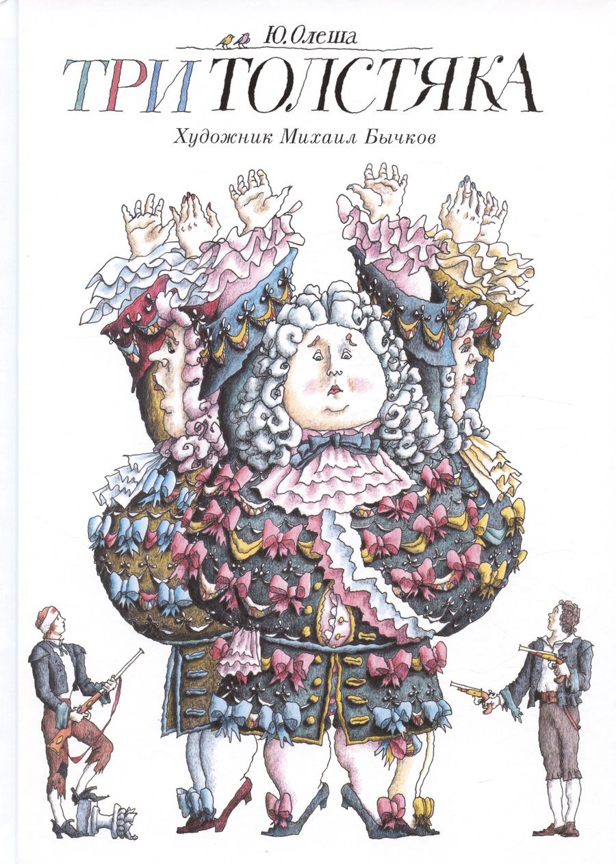 Обложка книги "Олеша: Три Толстяка"