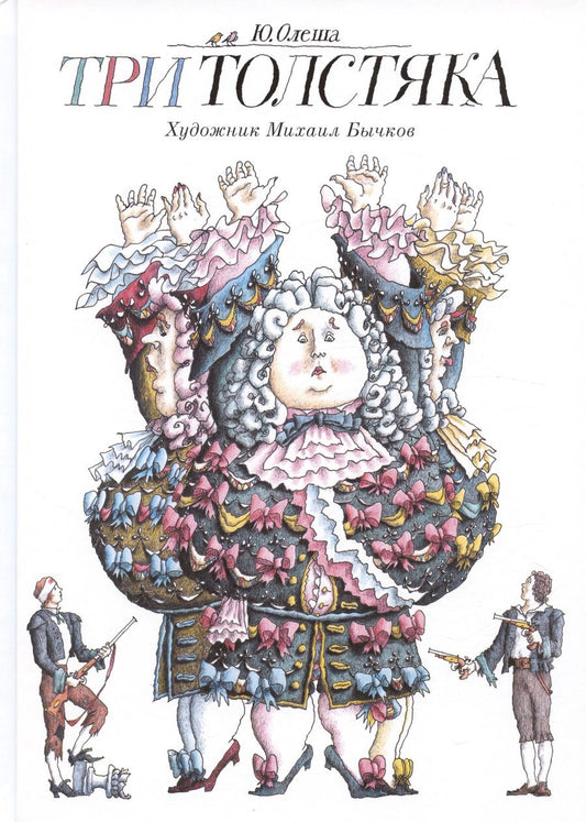 Обложка книги "Олеша: Три Толстяка"