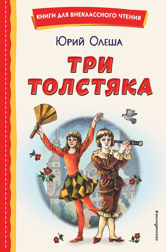 Обложка книги "Олеша: Три Толстяка"