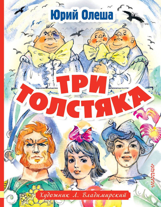 Обложка книги "Олеша: Три толстяка"