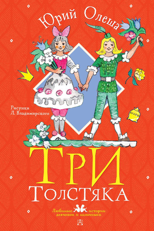 Обложка книги "Олеша: Три толстяка"