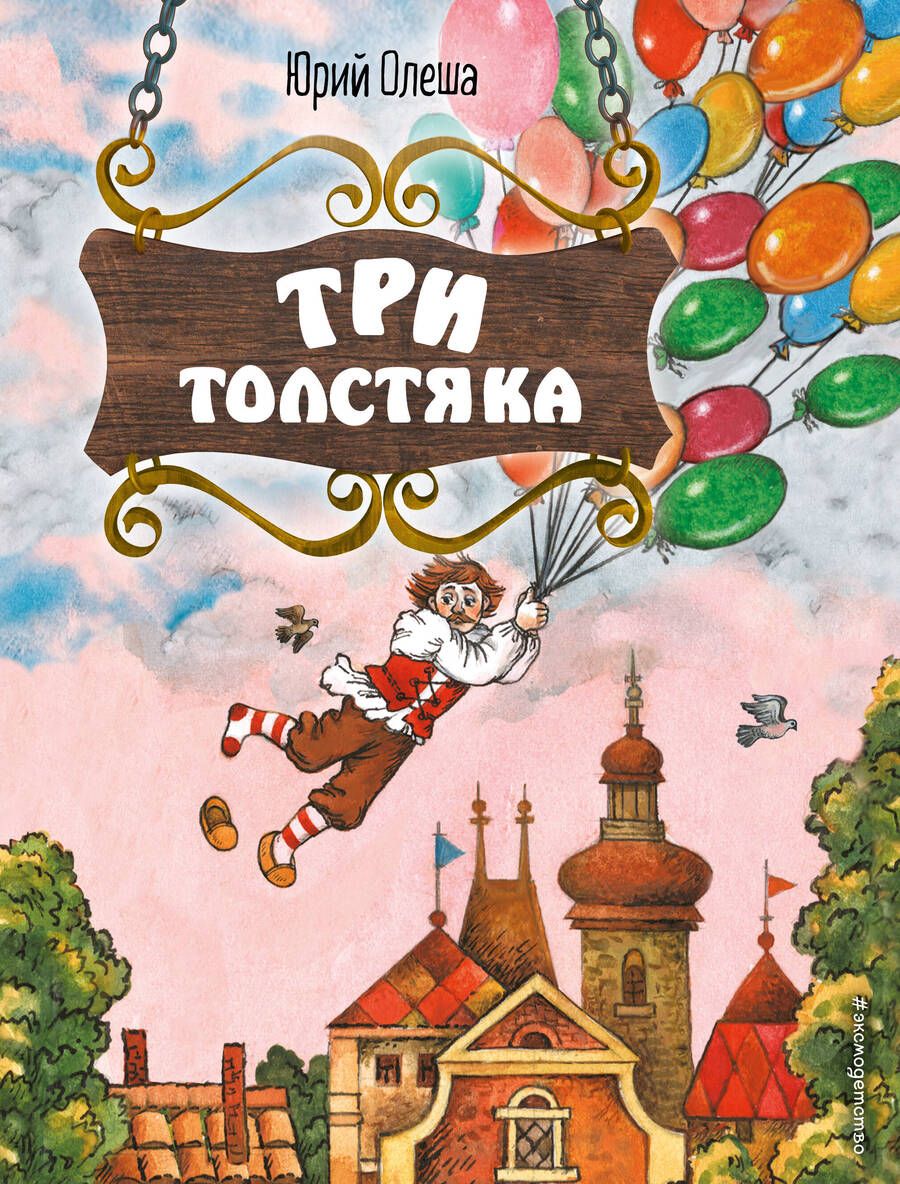 Обложка книги "Олеша: Три Толстяка"