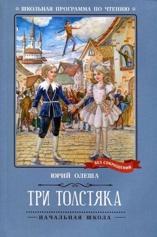 Обложка книги "Олеша: Три Толстяка"