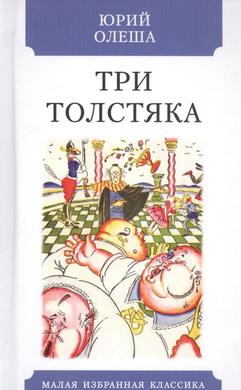 Обложка книги "Олеша: Три толстяка"