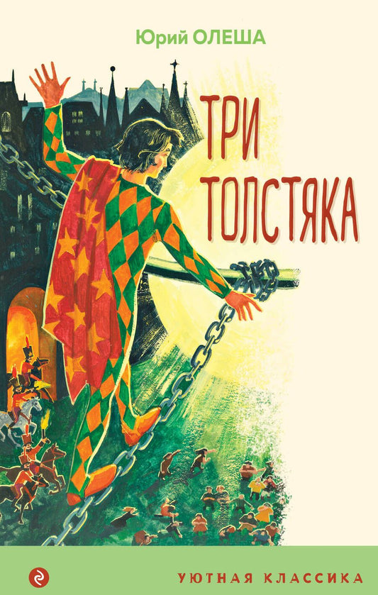 Обложка книги "Олеша: Три толстяка"