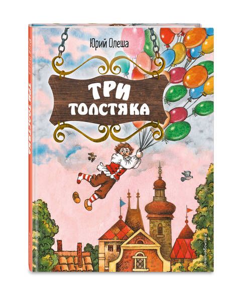 Фотография книги "Олеша: Три Толстяка"