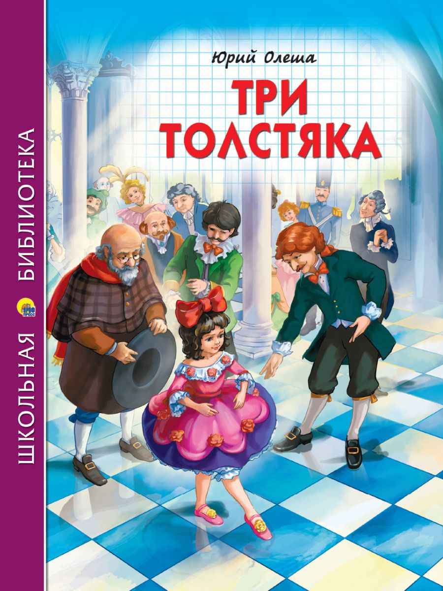 Обложка книги "Олеша: Три толстяка "