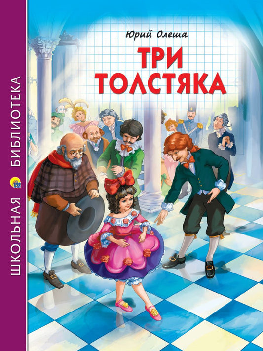 Обложка книги "Олеша: Три толстяка "