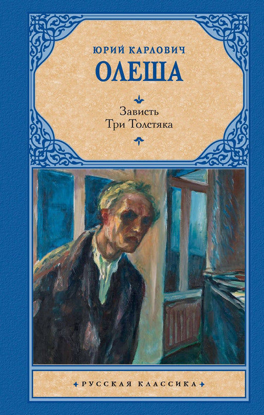 Обложка книги "Олеша: Зависть. Три Толстяка"